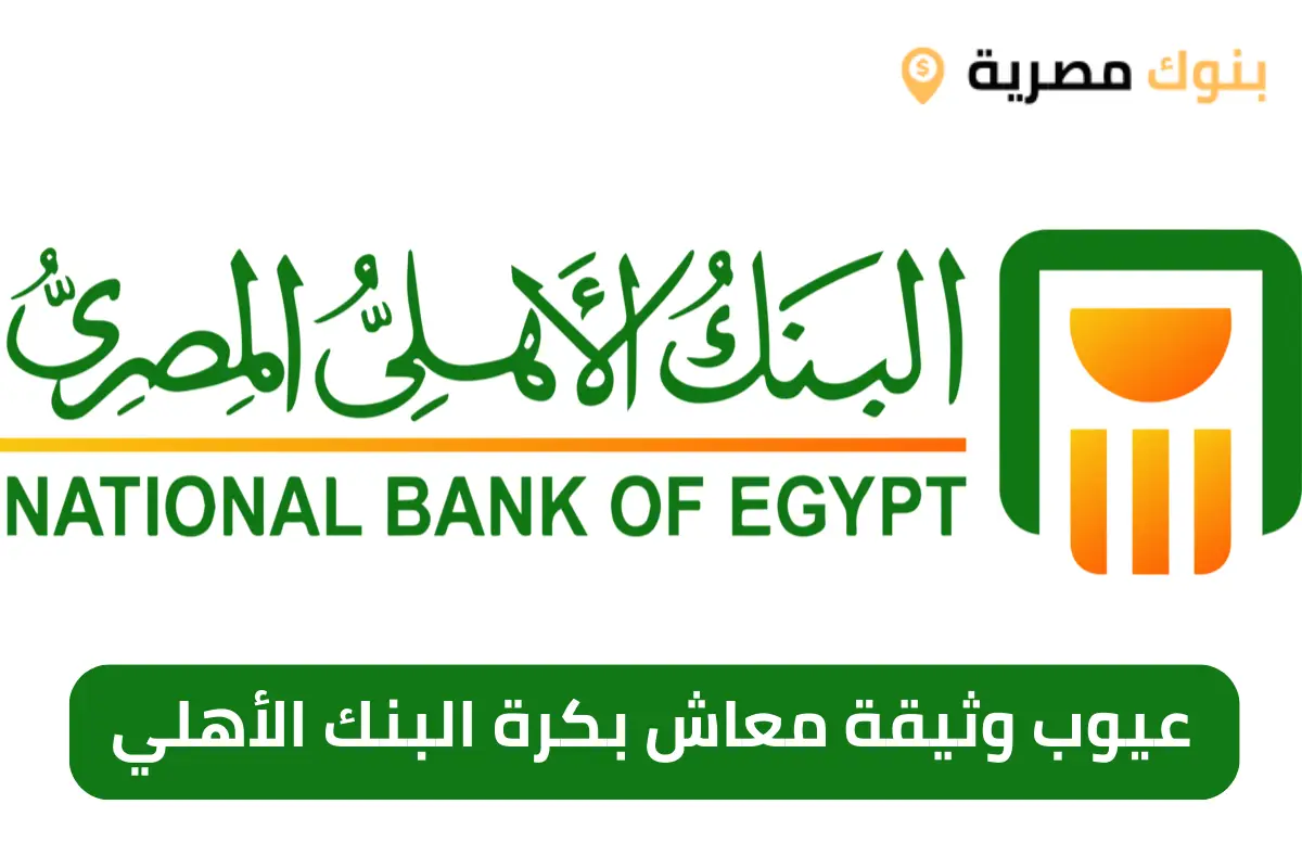 عيوب وثيقة معاش بكرة البنك الأهلي