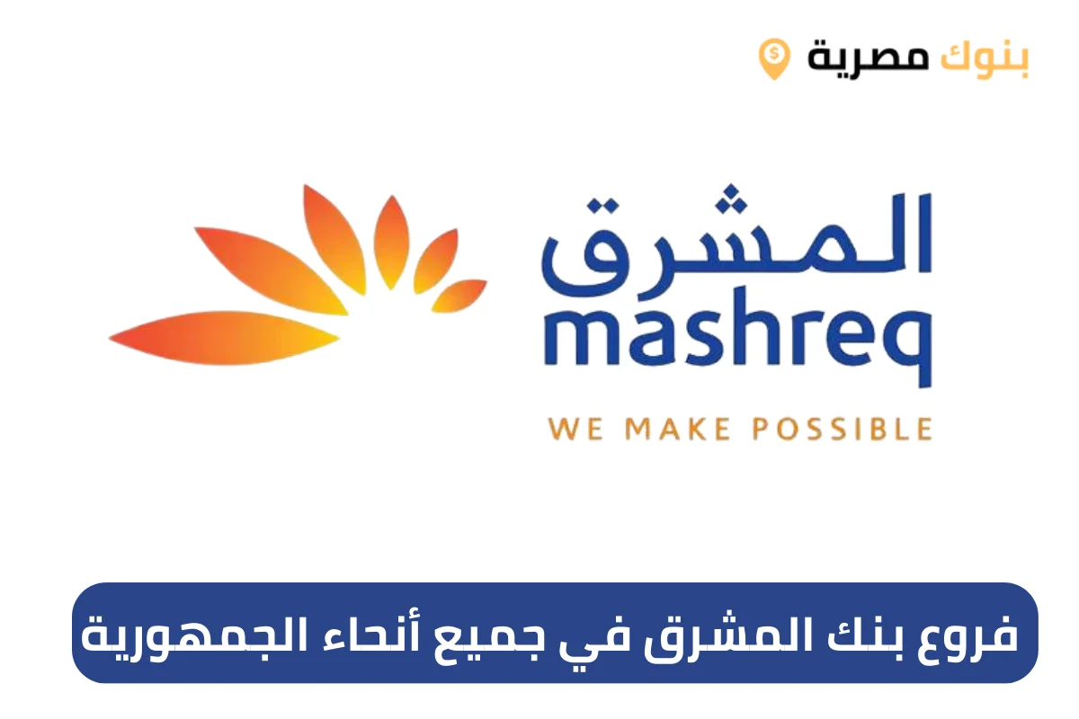 فروع بنك المشرق في جميع أنحاء الجمهورية