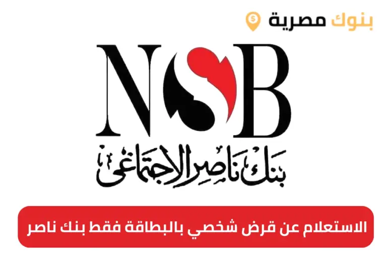 الاستعلام عن قرض شخصي بالبطاقة فقط بنك ناصر