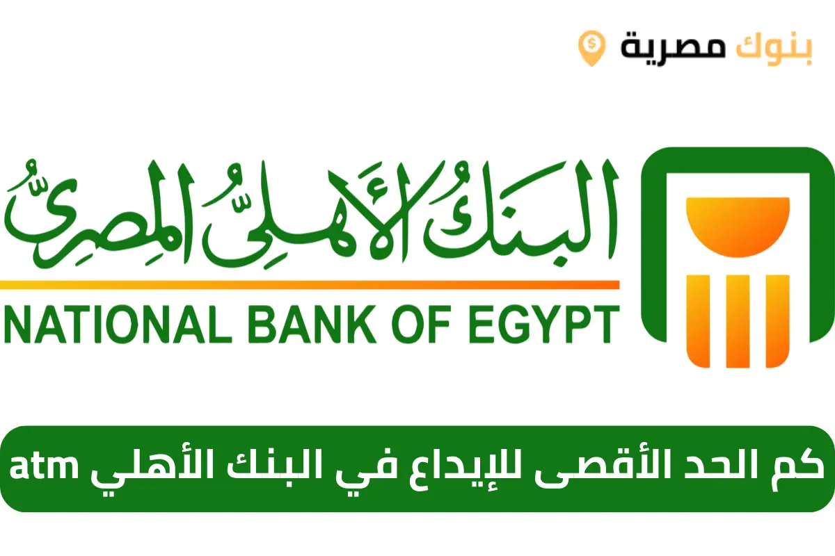 كم الحد الأقصى للإيداع في البنك الأهلي atm