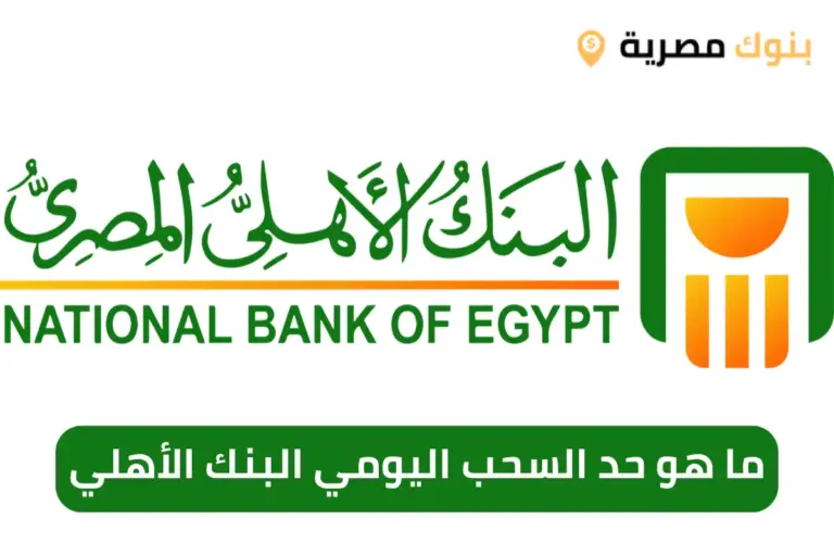 ما هو حد السحب اليومي البنك الأهلي