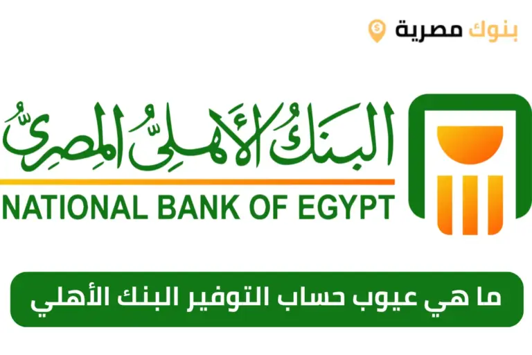 ما هي عيوب حساب التوفير البنك الأهلي