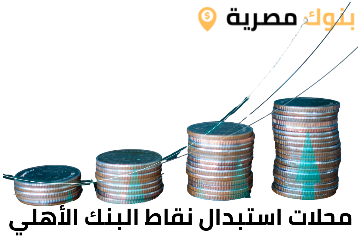 محلات استبدال نقاط البنك الأهلي