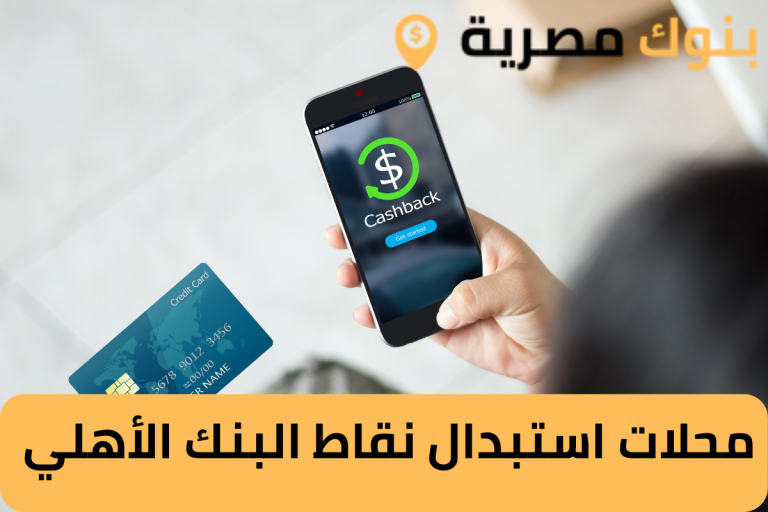 محلات استبدال نقاط البنك الأهلي
