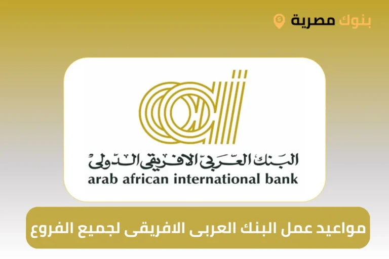 مواعيد عمل البنك العربى الافريقى لجميع الفروع
