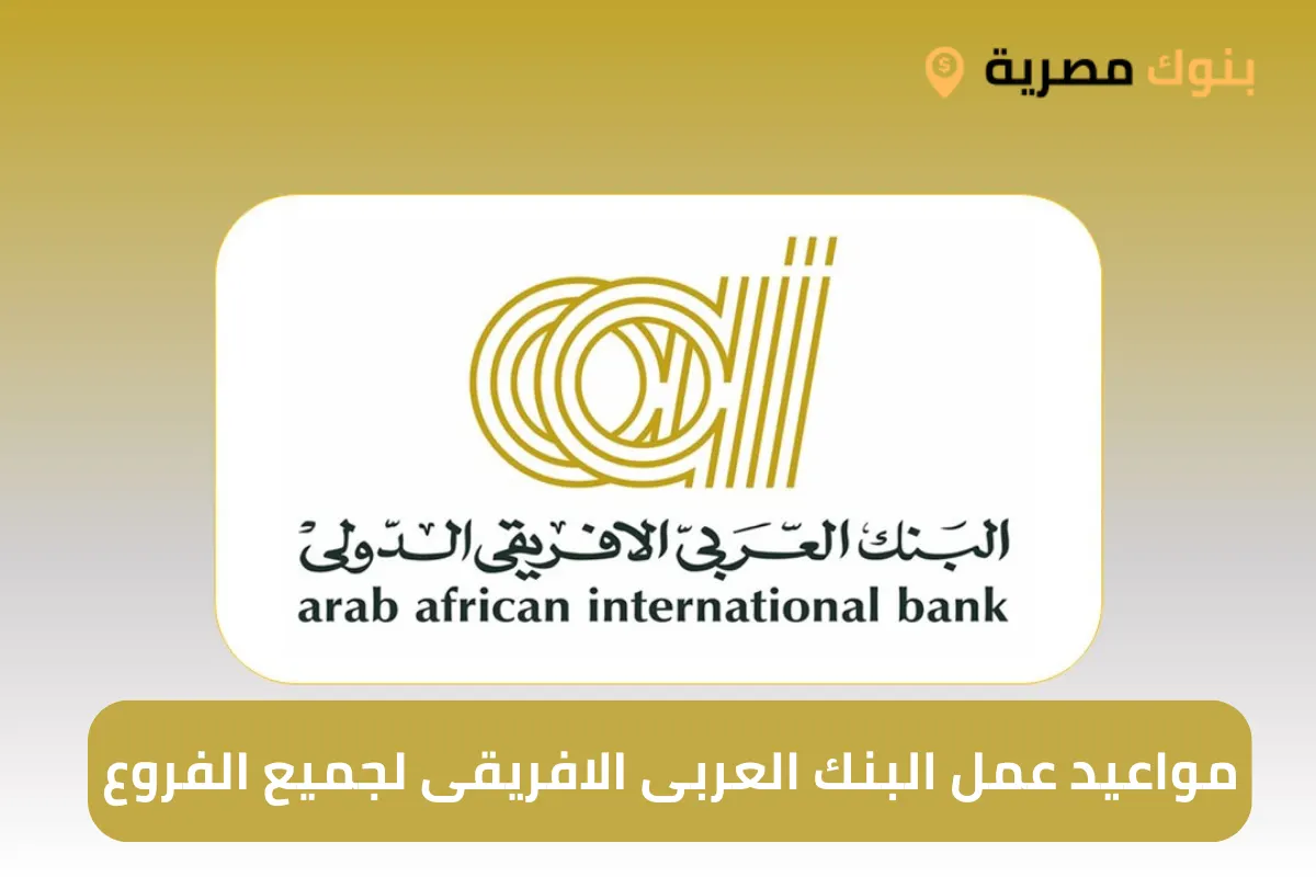 مواعيد عمل البنك العربى الافريقى لجميع الفروع