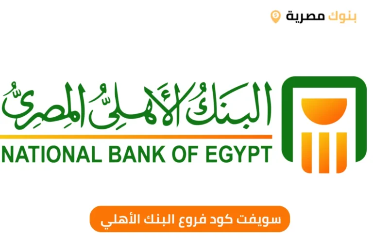 سويفت كود فروع البنك الأهلي