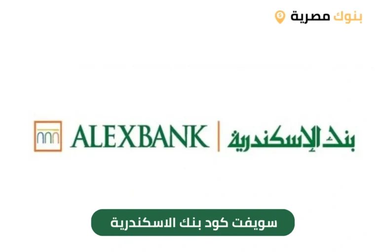 سويفت كود بنك الاسكندرية
